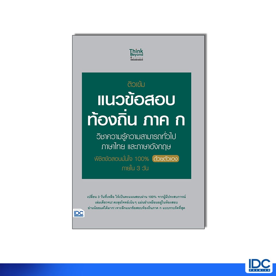 Thinkbeyond Book(ธิงค์บียอนด์ บุ๊คส์)หนังสือ เตรียมสอบข้าราชการ เเละพนักงานท้องถิ่น (ภาค ก.) (ภาคข.)