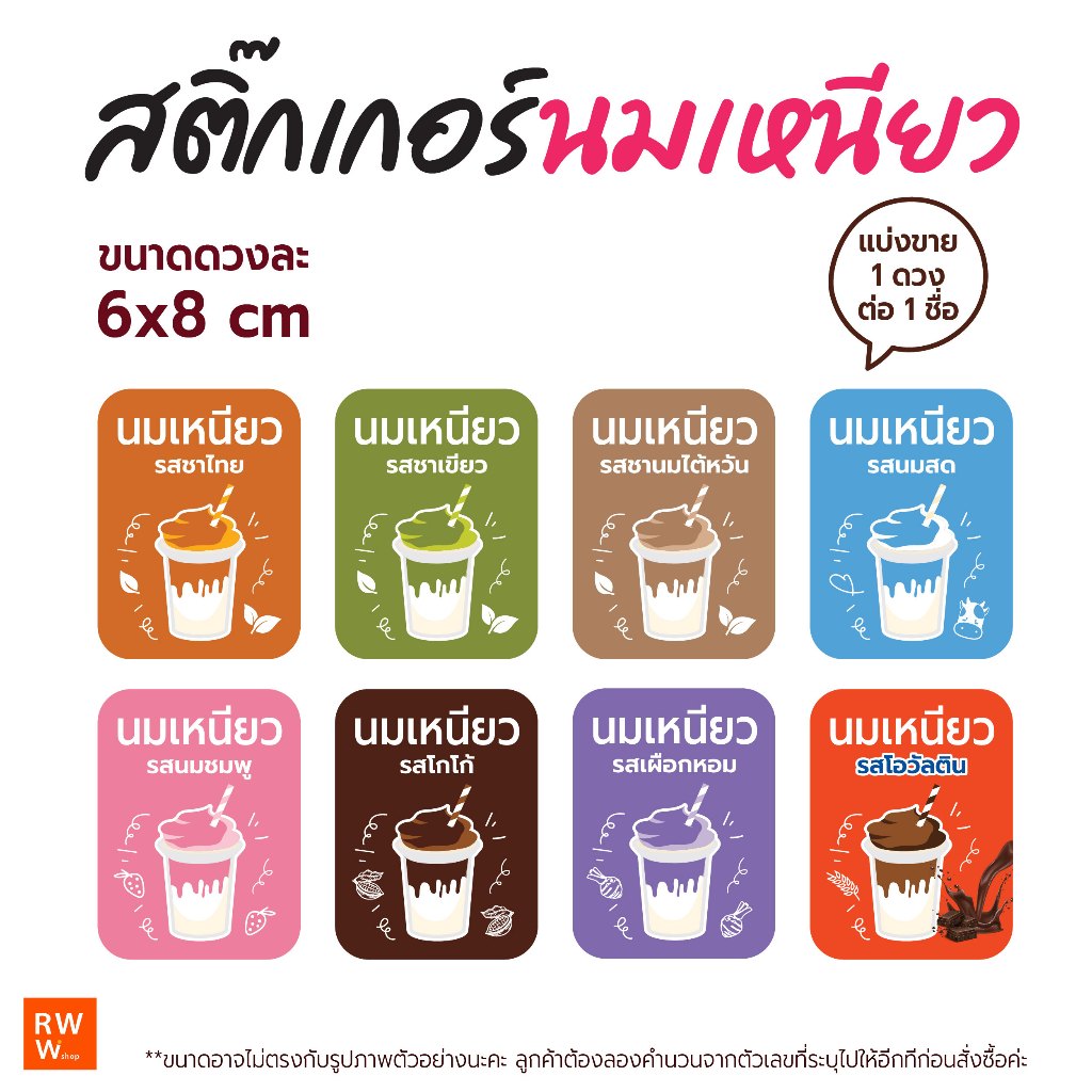 สติ๊กเกอร์นมเหนียว ติดกระปุกเครื่องดื่ม นมเหนียว รสชาติต่างๆ กันน้ำ ขนาด 6x8 cm 1ชิ้น ต่อ 1ชื่อ