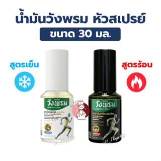 น้ำมันวังพรม หัวสเปรย์ ขนาด 30 มล. (สูตรเย็น / ร้อน) น้ำมันน…