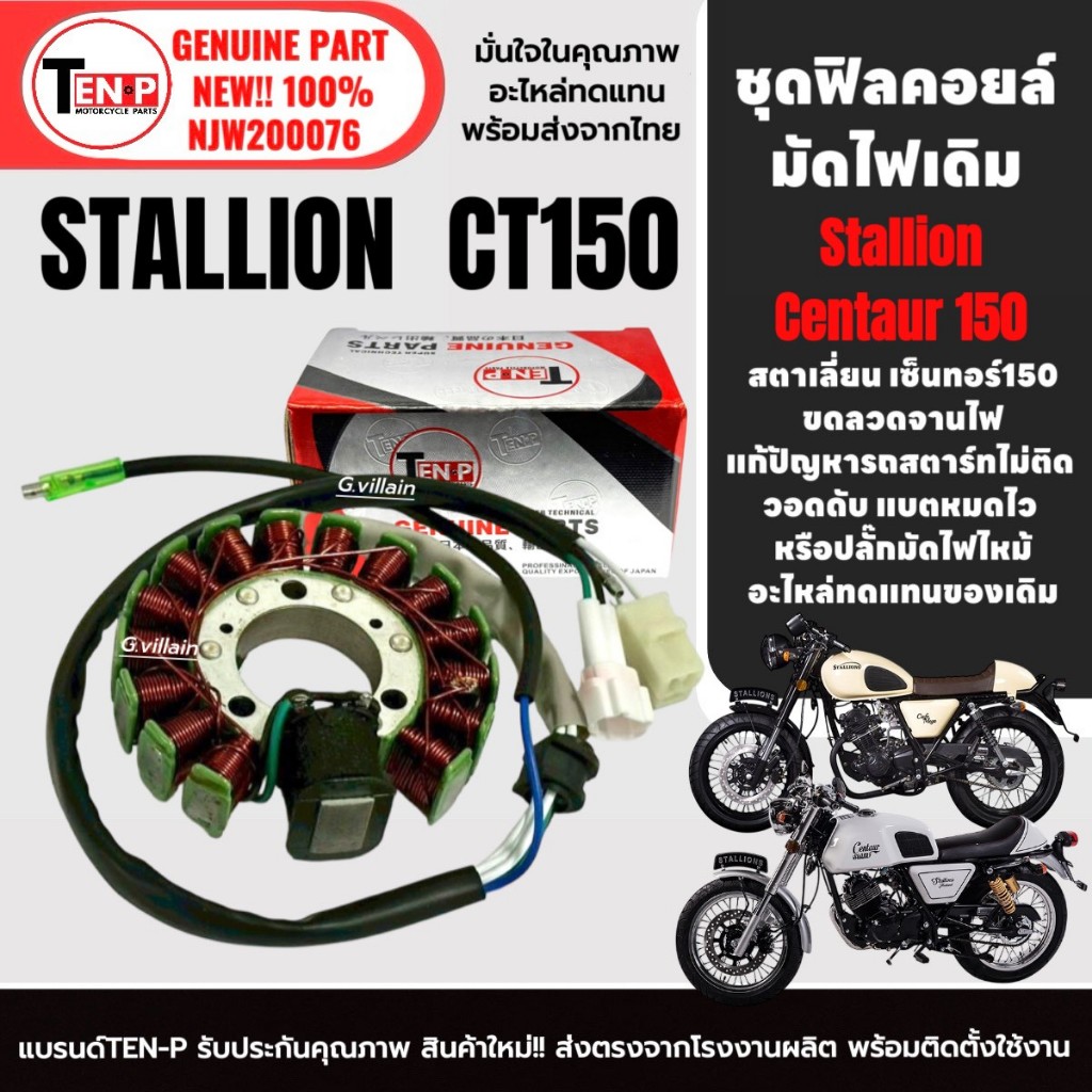 ฟิลย์คอยล์ มัดไฟเดิม สำหรับ STALLIONS CT150 ข้าวต้มมัด ฟิลคอยล์GPX ขดลวดสเตอร์ สตาเลี่ยน ซีที150