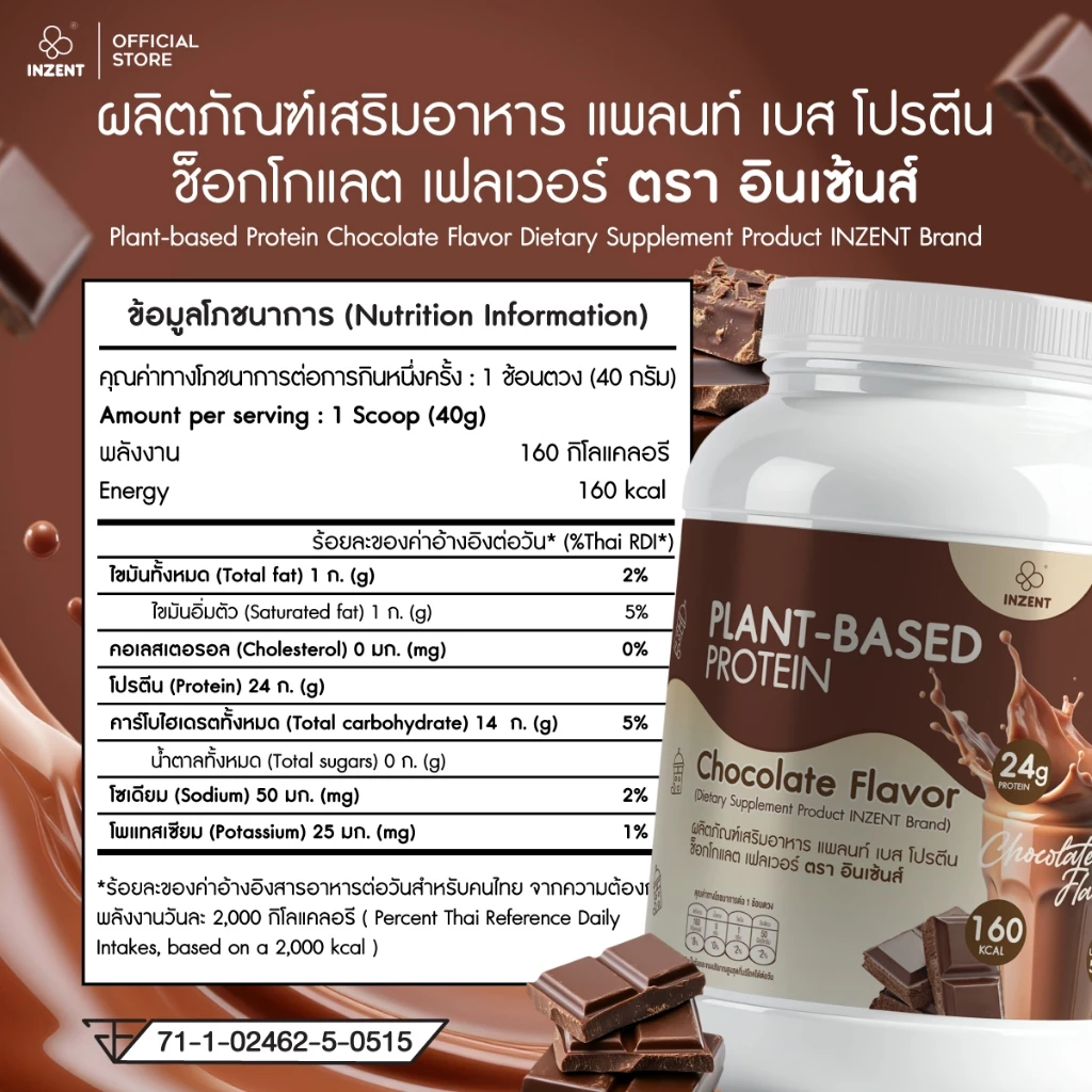 [1 แถม 1 โปรตีนพืช รสชอกโกแลต] Plant-Based Protein Chocolate Flavor 520 g x2 โปรตีน ตรา INZENT[A58] thumbnail 5