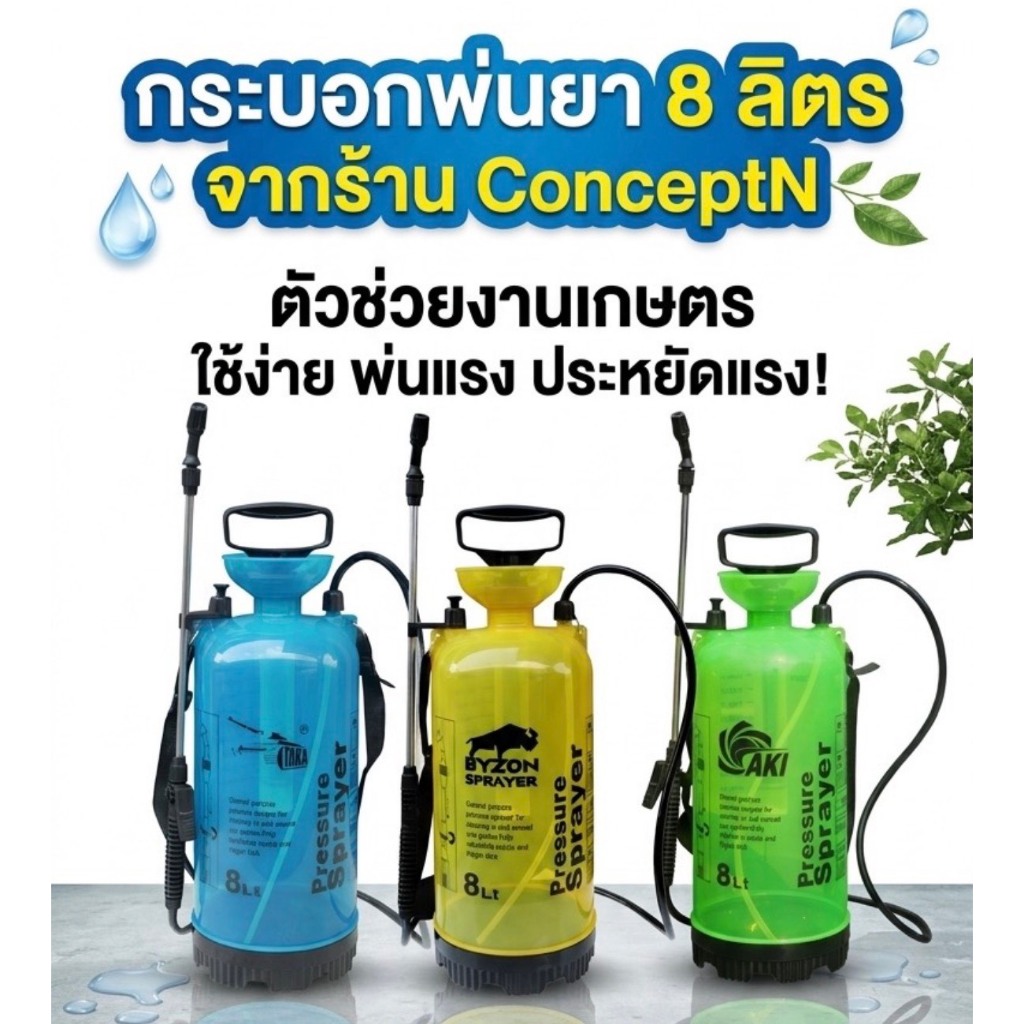 รวมกระบอกพ่นยา TAKA BYZON AKI ขนาด 8 ลิตร แบบ C แบบใส มองเห็นน้ำยา ฟ๊อกกี้แบบปั๊มลม ถังฉีดพ่น กระบอกฉีด รับประกัน 7 วัน