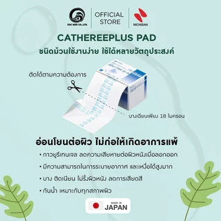 【กล่อง/10 เมตร】 NICHIBAN Cathereeplus Roll Plaster ฟิล์มปิดแผลบางใส กันน้ำ ไม่มีแผ่นซึมซับ พลาสเตอร์ปิดแผล