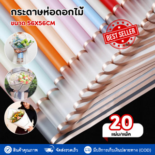 กระดาษห่อช่อดอกไม้ขอบทอง 20แผ่น (56*56cm) กันน้ำ สไตล์พนมเปญ…
