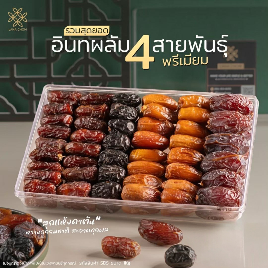 อินทผลัม 4 สายพันธ์ุพรีเมียม ขนาด 1kg [LANA CHOM]