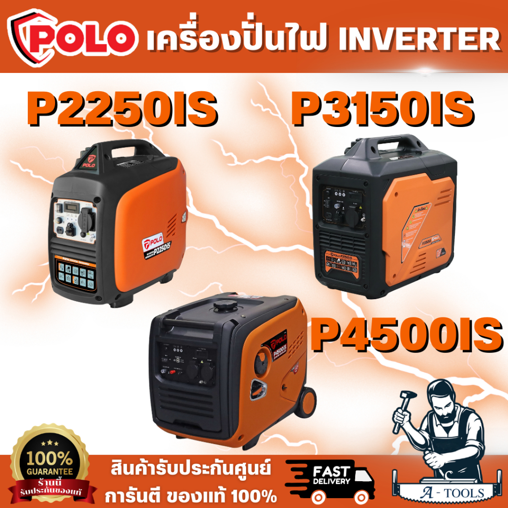 POLO เครื่องปั่นไฟ INVERTER รุ่น P2250IS 2.0KW / P3150IS 2.8KW / P4500IS 4.0KW เสียงเงียบ สตาร์ทด้วย