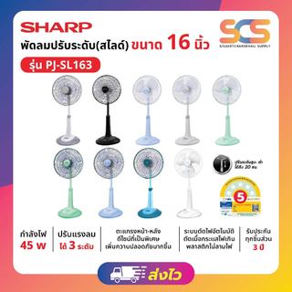 SHARP พัดลมสไลด์ ชาร์ป ขนาด16นิ้ว รุ่น PJ-SL163