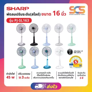 SHARP พัดลมสไลด์ ชาร์ป ขนาด16นิ้ว รุ่น PJ-SL163