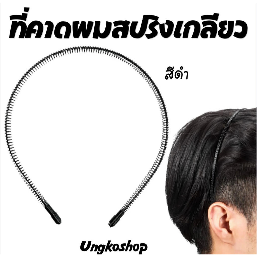 ที่คาดผมเหล็กแบบเกลียวสปริง เป็นอุปกรณ์จัดแต่งทรงผมยอดนิยมที่ใช้ได้ทั้งผู้ชายและผู้หญิง พร้อมส่งจากไทย