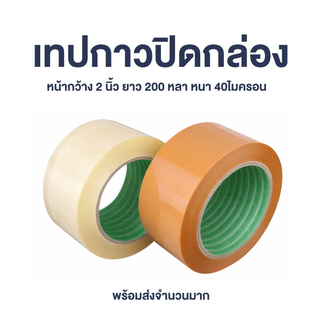 [1ม้วน] เทป OPP tape เทปใส / สีน้ำตาล กว้าง 2 นิ้ว 200 หลา