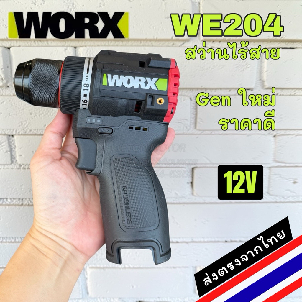 WORX WE204 สว่านไฟฟ้าไร้สาย 12V รุ่นน้องสายตรง WU135 มาใหม่พร้อมส่งจากไทย