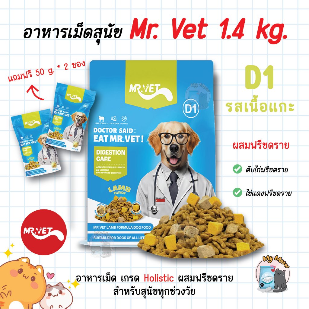 🔥 แถม 50g. x 2 ซอง 🔥 Mr. Vet อาหารสุนัข D1 Holistic Premium ขนาด 1.4 kg รสเนื้อแกะ ผสมฟรีซดราย