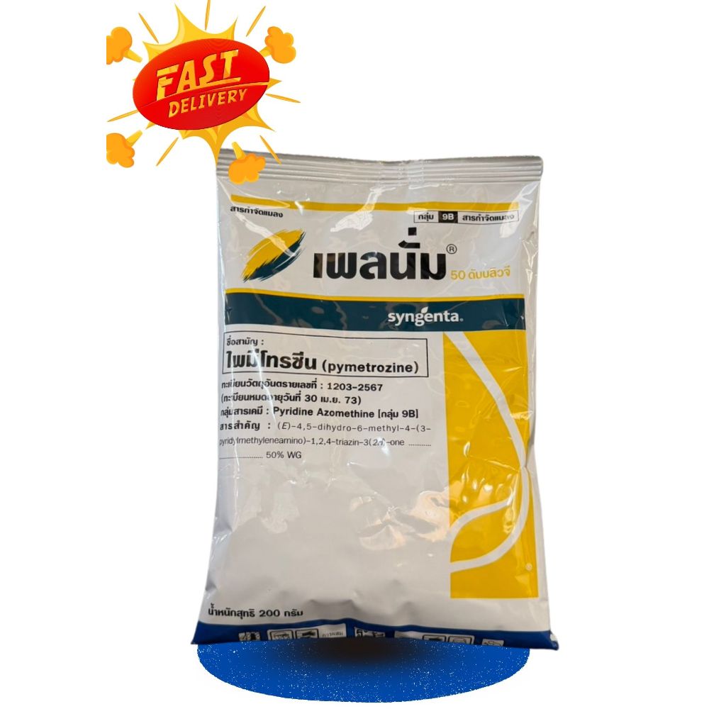 เพลนั่ม (ไพมีโทรซีน) 200กรัม ป้องกันกำจัดแมลง เพลี้ยกระโดดสีน้ำตาล เพลี้ยอ่อน เพลี้ยจักจั่นฝ้าย