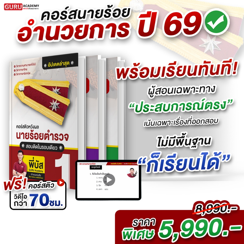 [สินค้าพร้อมส่ง ส่งฟรี]หนังสือพร้อมคอร์สเรียน นายร้อยสายอำนวยการ พี่บัส Guruacademy