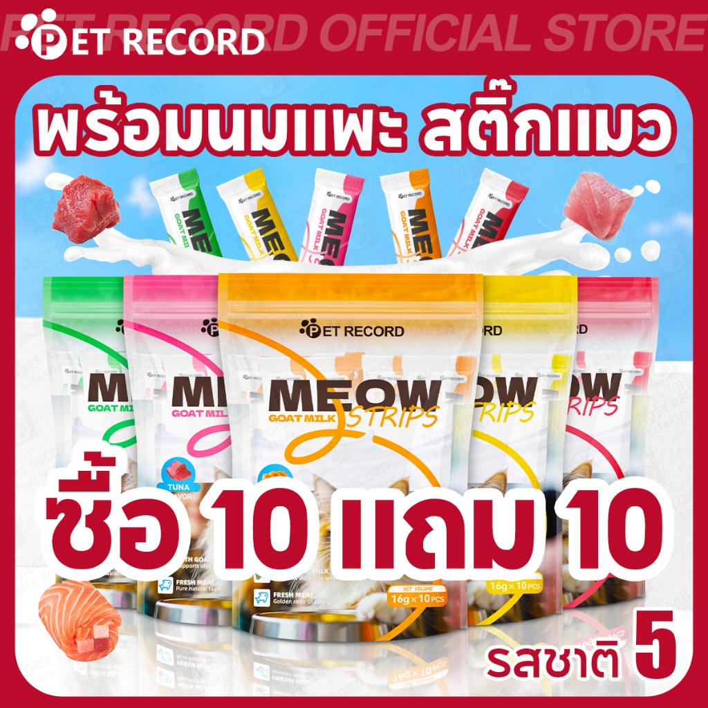 【PET RECORD】🔥ขนมแมวเลีย นมแพะ 16g (ซื้อ10แถม10) อาหารแมวเลีย 5 รสชาติ ย่อยง่าย หอมอร่อย ถูกใจแมว