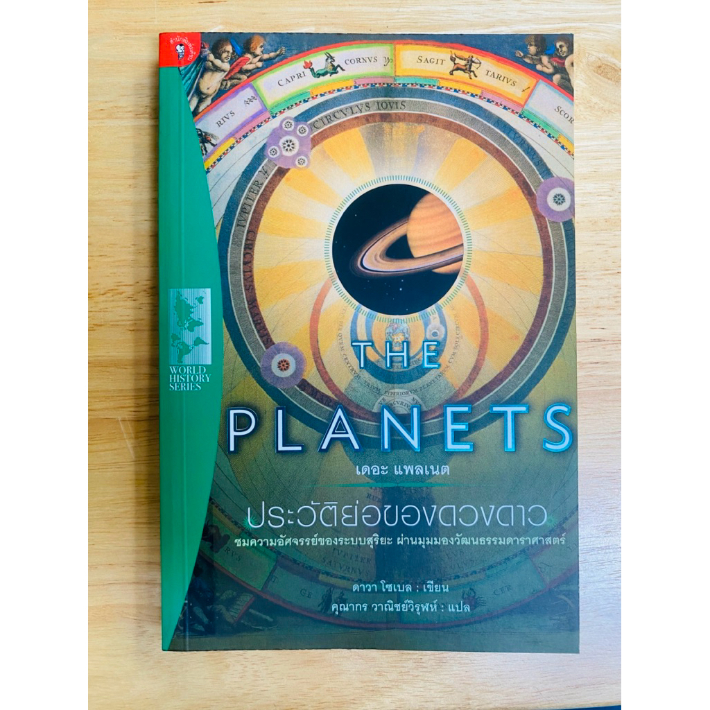 หนังสือแปลมือสอง ๒๕๕๑: THE PLANETS เดอะแพลเนต ประวัติย่อของดวงดาว (ดาววา โซเบล : เขียน / คุณากร วาณิ