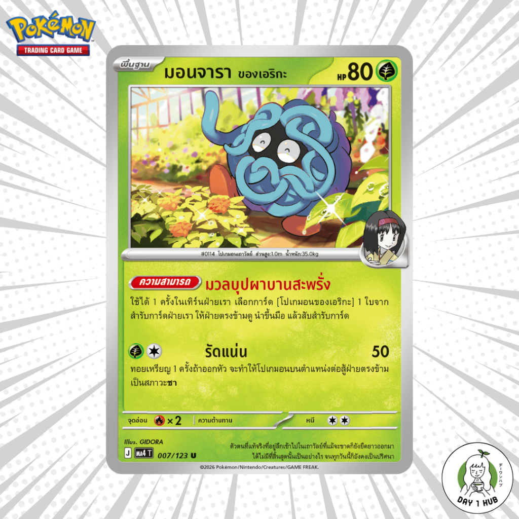 มอนจารา ของเอริกะ Pokemon TCG [ของแท้]