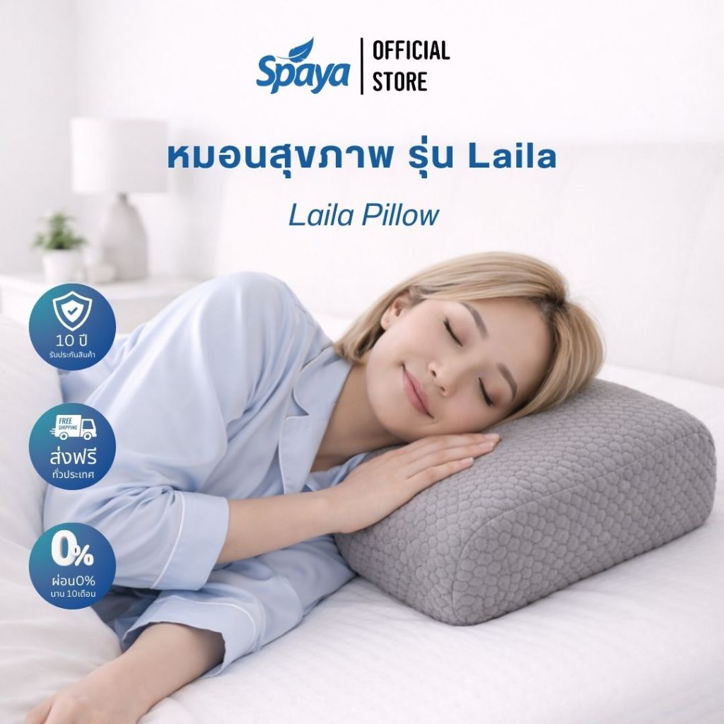 SPAYA Pillow Laila หมอนสุขภาพ ขนาดมาตรฐาน ผ้า Cool Temp กักเก็บความเย็น | หมอนสุขภาพแก้ปวดคอ บ่า ไหล่ รองรับต้นคอ