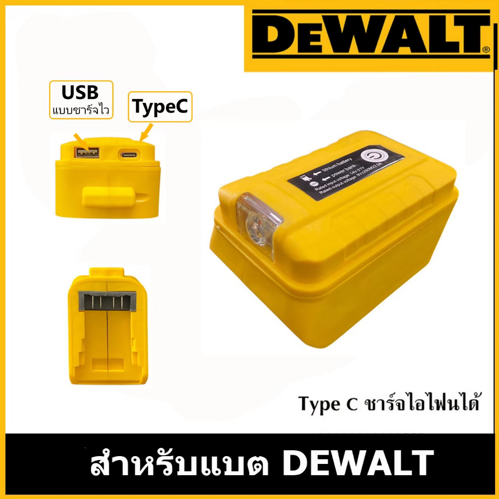 อะแดปเตอร์สำหรับแบต DEWALT (แบบชาร์จไว) //P