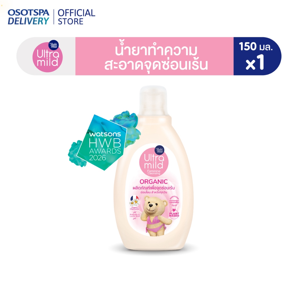 ULTRA MILD BY BABI MILD ORGANIC FEMININE CLEANSING ผลิตภัณฑ์ทำความสะอาดจุดซ่อนเร้น 150 ML และ สูตรใหม่ 280 ML