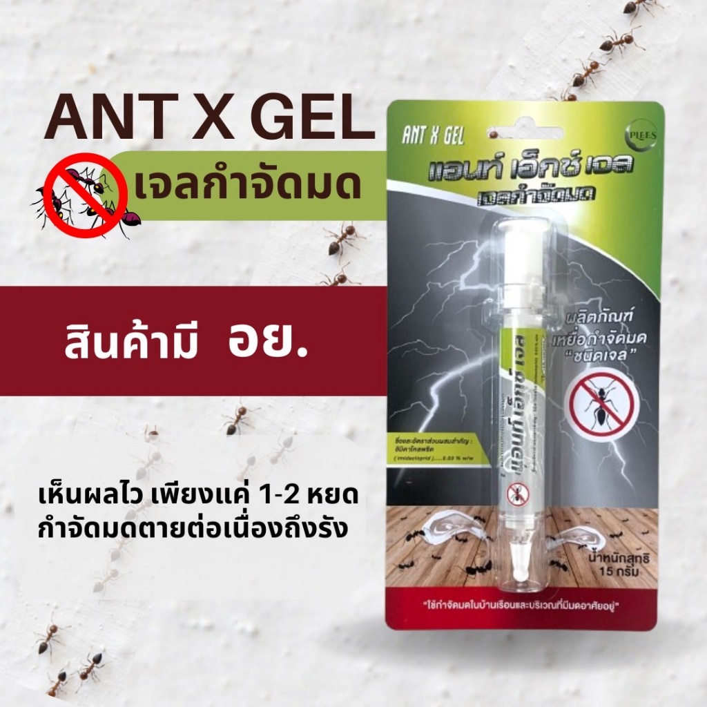 เจลกำจัดมด PLEES ผลิตภัณฑ์กำจัดมดชนิดเหยื่อสำเร็จรูป ขนาด 15 กรัม