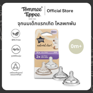 Tommee Tippee - SOFT TEAT VARIFLOW - 2PK จุกนมสำหรับเด็กแรกเกิด ไหลแบบผันแปรตามแรงดูด - แพ็ค 2 ชิ้น