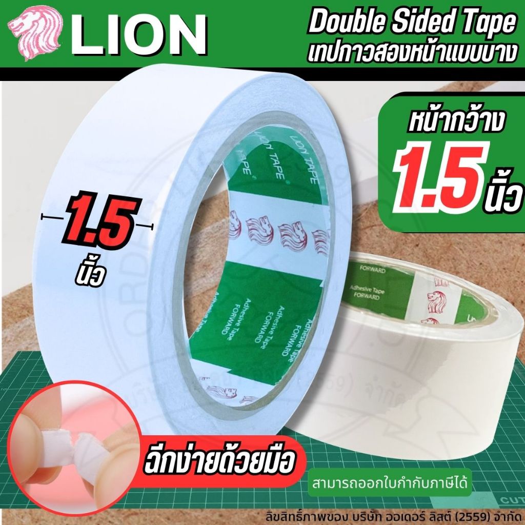 [Official Store] Lion 1.5 นิ้ว เทปกาวสองหน้า - กาวเหนียวติดง่ายกับทุกสภาพผิววัสดุ