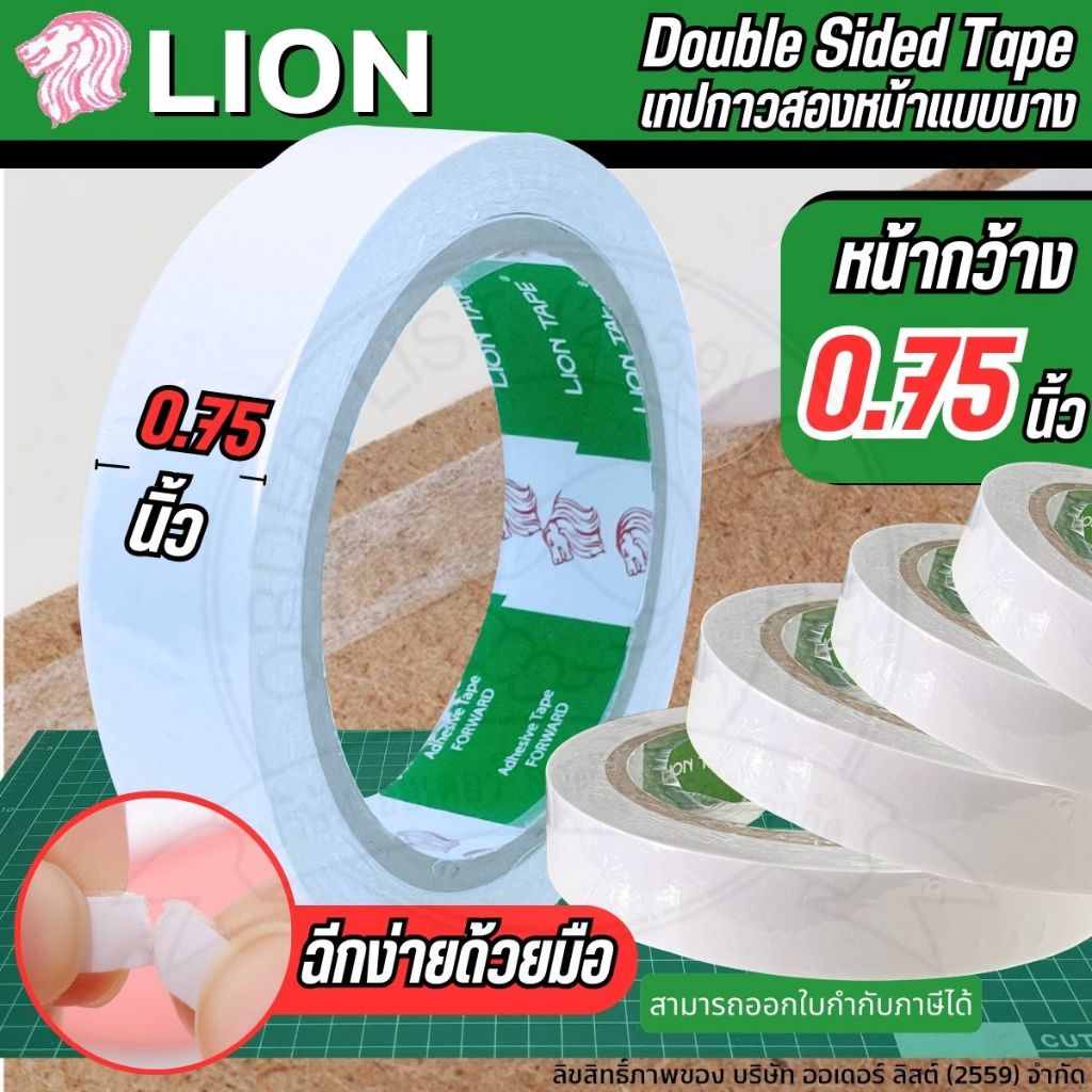 [Official Store] Lion 0.75 นิ้ว เทปกาวสองหน้า - กาวเหนียวติดง่ายกับทุกสภาพผิววัสดุ