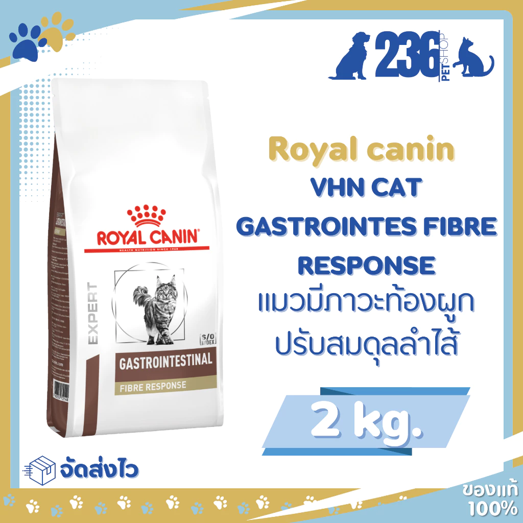 Royal Canin Gastrointestinal Fibre Response 2 kg. อาหารสำหรับแมวที่มีภาวะท้องผูก