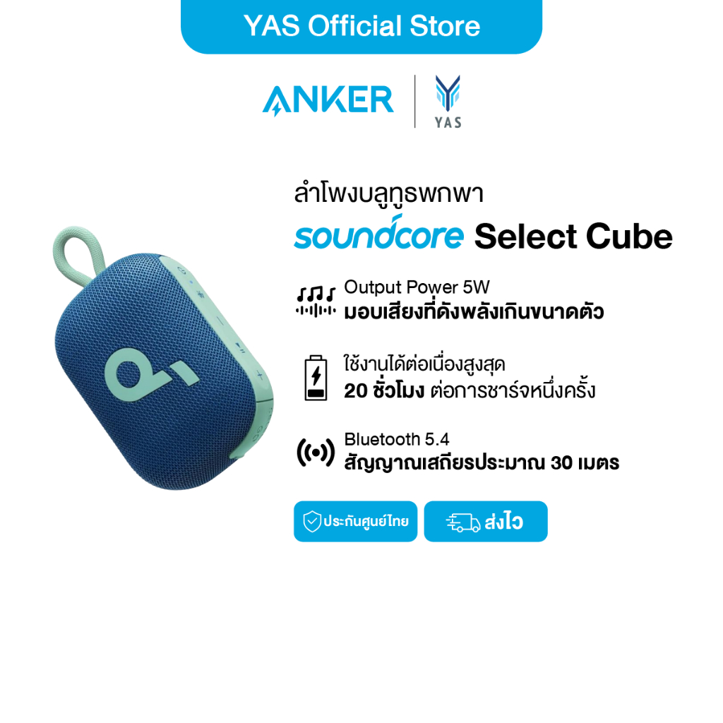 Soundcore Select Cube A31X1 ลำโพงบลูทูธ  ขนาดเล็ก แบตเตอรี่ต่อเนื่อง 20 ชม. กันน้ำกันฝุ่น