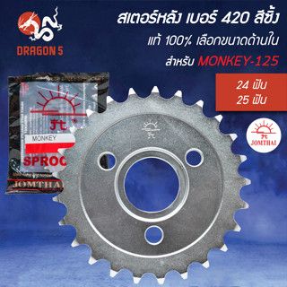 [เลือกด้านใน] JT สเตอร์หลัง MONKEY-125 (420) มี 2 ขนาด สินค้…