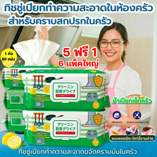 【ซื้อ 5 เเถม 1】ทิชชู่เปียกสำหรับครัว ทำความสะอาด ใช้แล้วทิ้ง 80แผ่น/เเพ็ค กลิ่นเลมอน ขจัดคราบสกปรก  ห่อใหญ่ใช้ง่าย