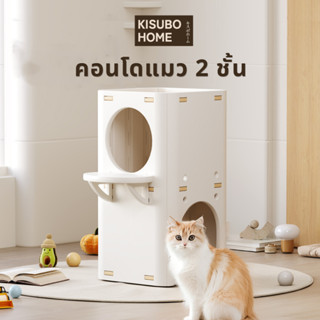 Kisubo Home คอนโดแมว 2 ชั้น คอนโดสัตว์เลี้ยง วัสดุ HDPE BPA …