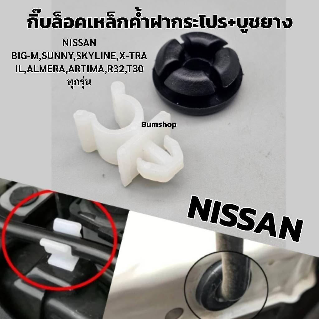 กิ๊บล็อคเหล็กค้ำฝากระโปรง+บูชยาง NISSAN ทุกรุ่น