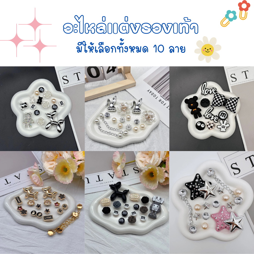 อะไหล่แต่งรองเท้าสุดคิ้วท์ เปลี่ยนคู่ธรรมดาให้ปัง มีให้เลือกถึง 10 ลาย น่ารักทุกแบบ ไม่มีเอาท์