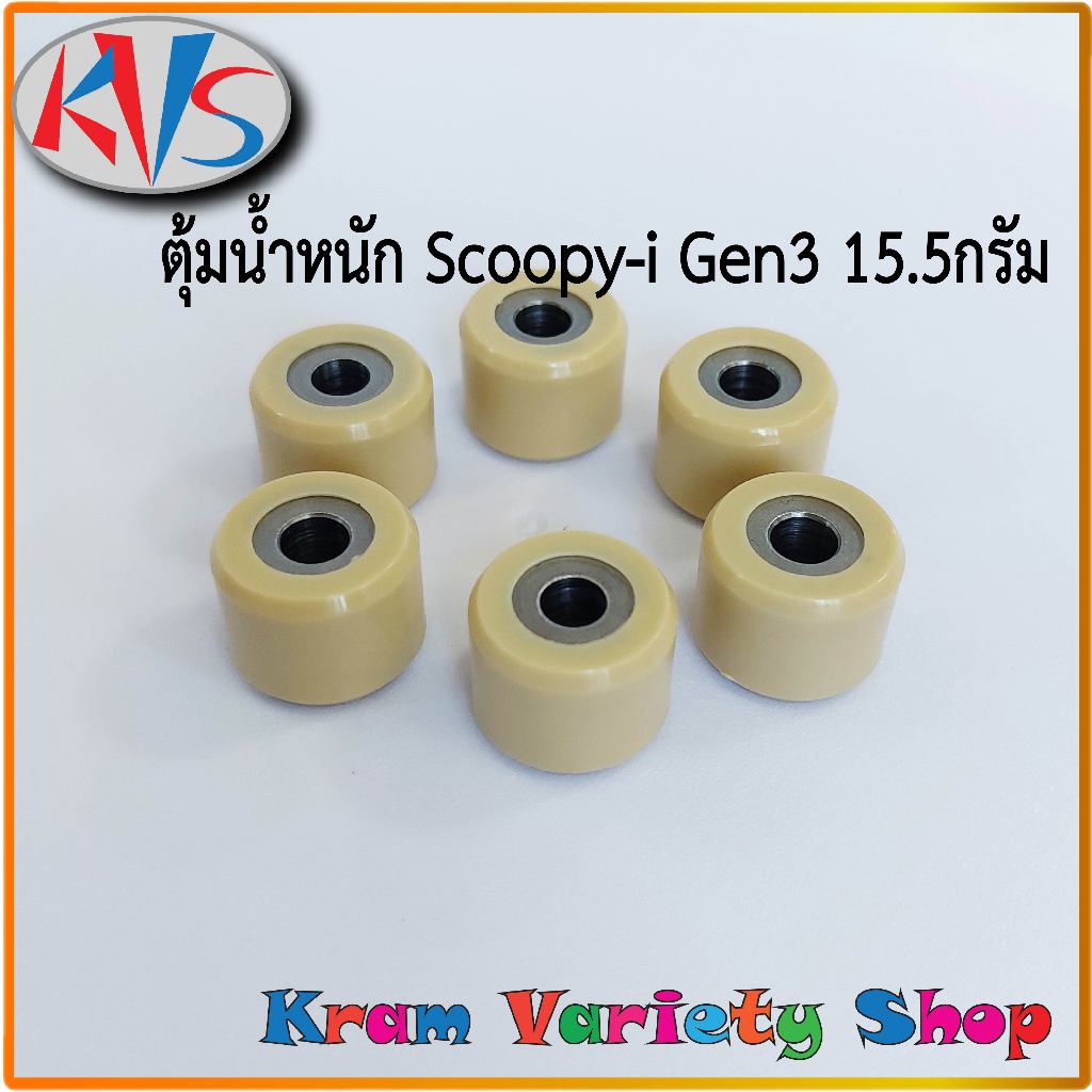 เม็ดตุ้มScoopy-i เม็ดตุ้มน้ำหนัก Scoopy-i Gen3 ตุ้มน้ำหนัก Scoopy-i Gen3 ปี2017-2019 ขนาด18x14 มิล น