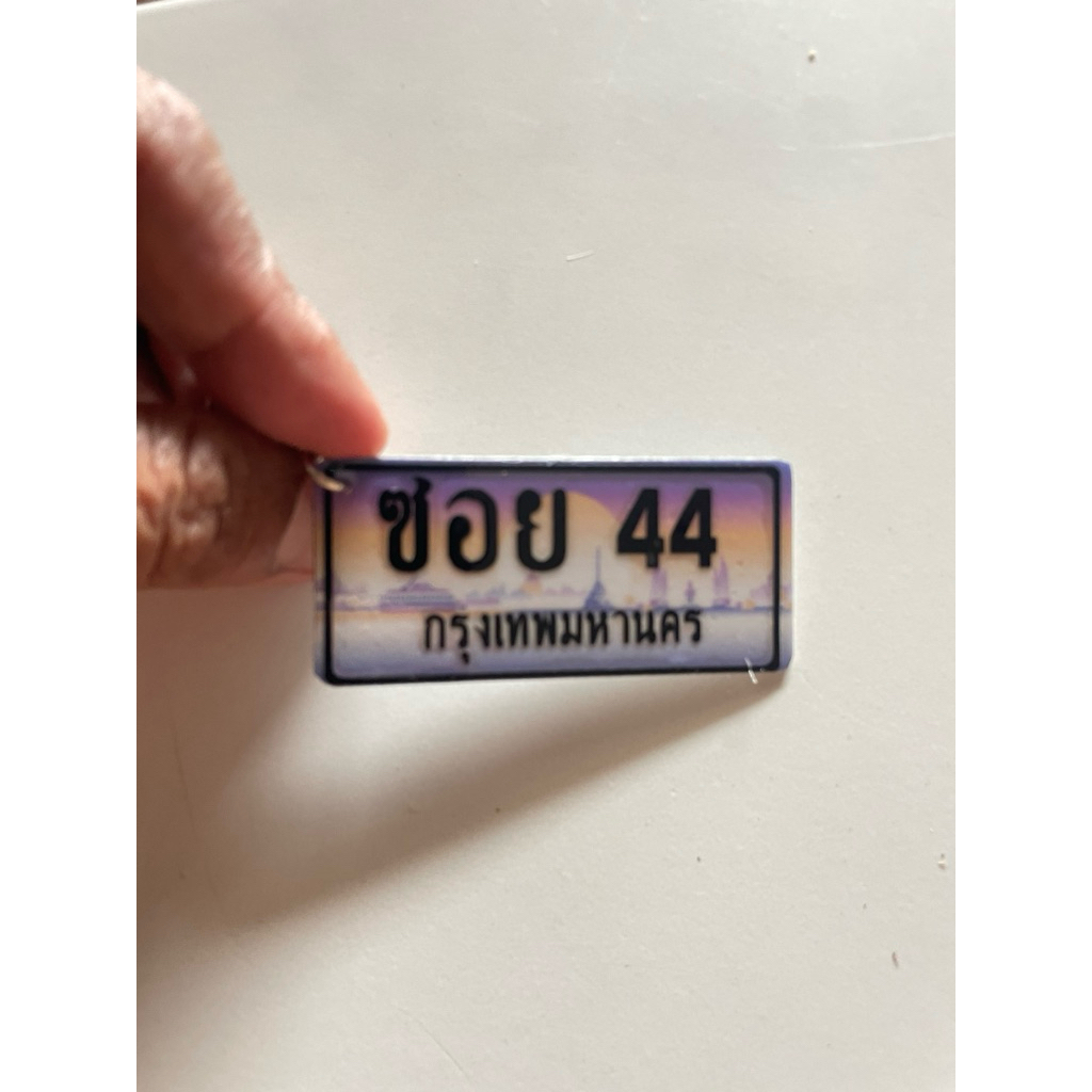 พวงกุญแจทะเบียนรถยนต์จิ๋ว ลายประมูล มีลายประมูลทุกจังหวัด