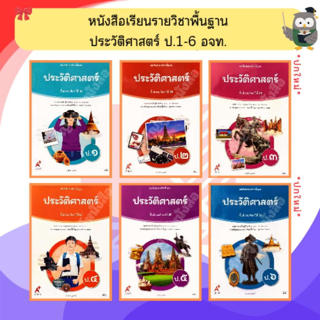 อจท. หนังสือเรียนรายวิชาพื้นฐาน ประวัติศาสตร์ ป.1-ป.6 #อักษรเจริญทัศน์