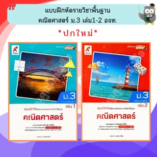 อจท แบบฝึกหัดรายวิชาพื้นฐาน คณิตศาสตร์ ม.1-3 เล่มที่1-2 #อักษรเจริญทัศน์