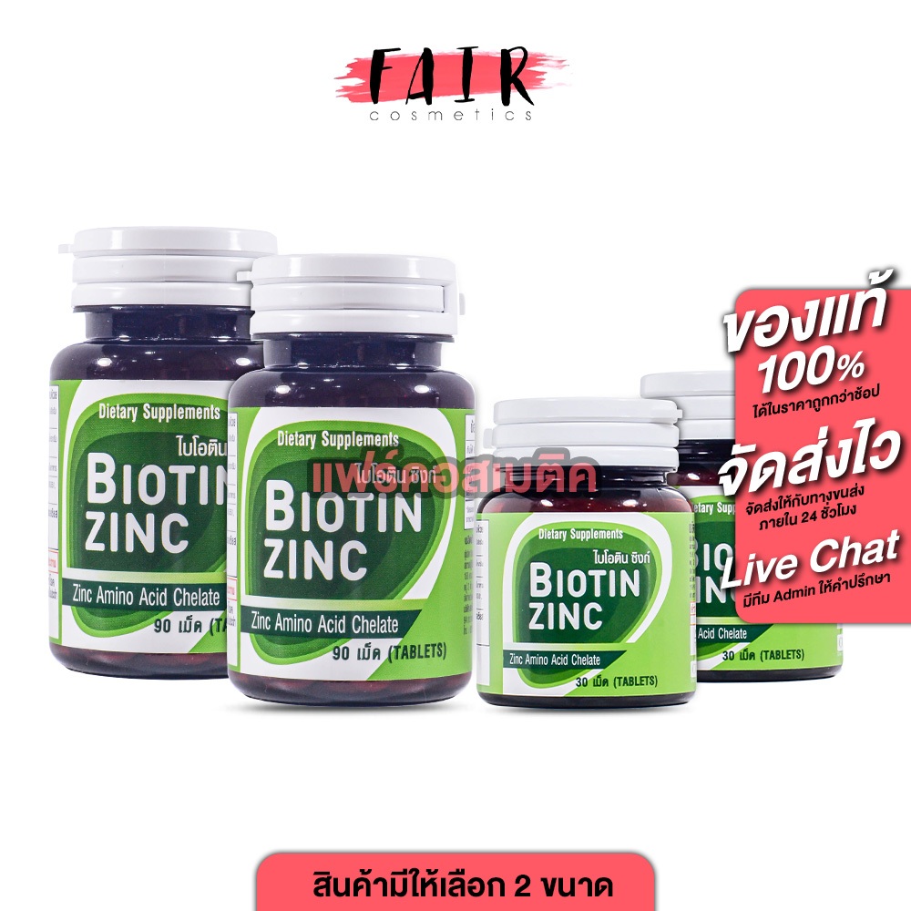 [2 กระปุก] CUPhar Biotin Zinc ซียูฟาร์ ไบโอติน ซิงค์ [30 เม็ด/90 เม็ด] สุขภาพเส้นผม