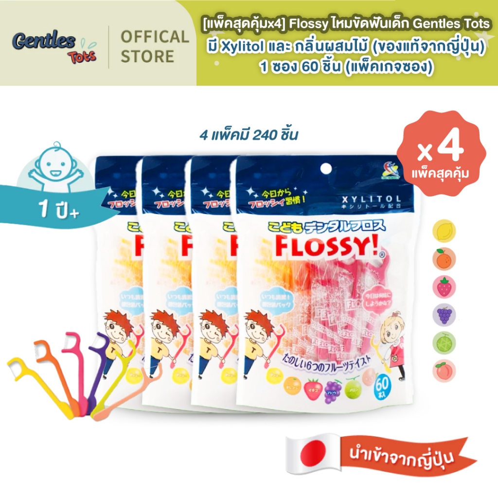[แพ็คคุ้มx4] Gentles Tots ไหมขัดฟัน Flossy มี Xylitol และ กลิ่นผลไม้ 1/ซอง 60 ชิ้น สำหรับอายุ 1 ปีขึ้นไป (แพ็คเกจซอง)