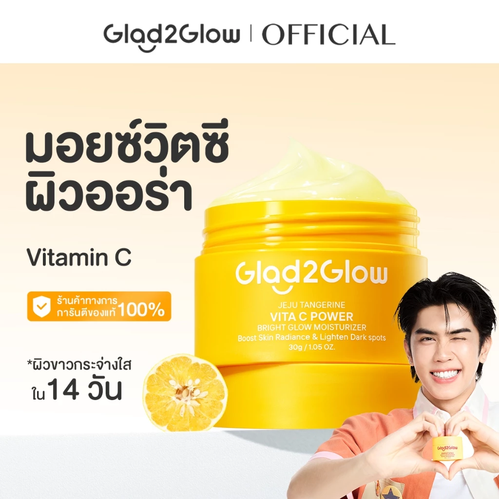 【Proxie's Pick】Glad2Glow VC Bright Glow Moisturizer วิตามินซี ไบรท์เทนนิ่ง มอยส์เจอร์ไรซิ่ง ครีมทาหน้า 50g