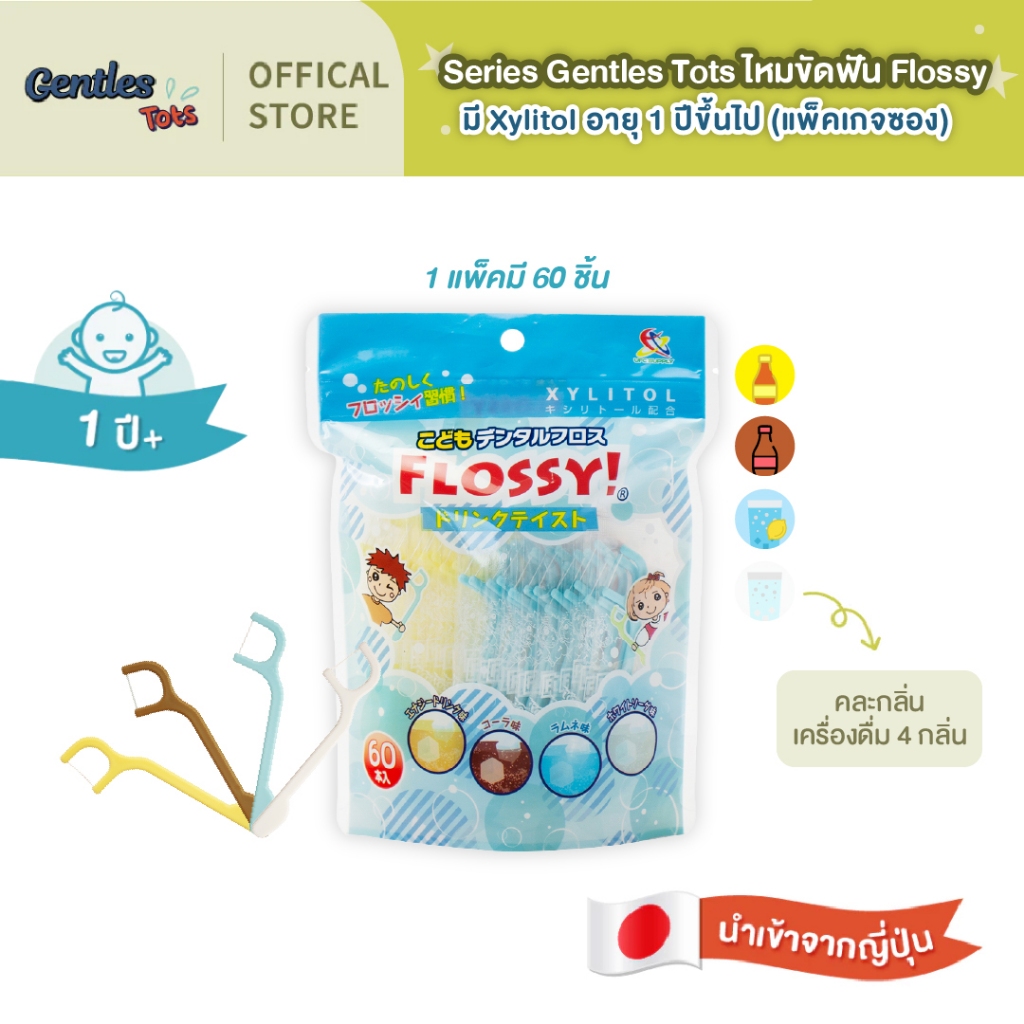 Series Gentles Tots ไหมขัดฟัน Flossy มี Xylitolและกลิ่นเครื่องดื่มโซดา 1/ซอง 60 ชิ้น สำหรับอายุ 1 ปีขึ้นไป (แพ็คเกจซอง)