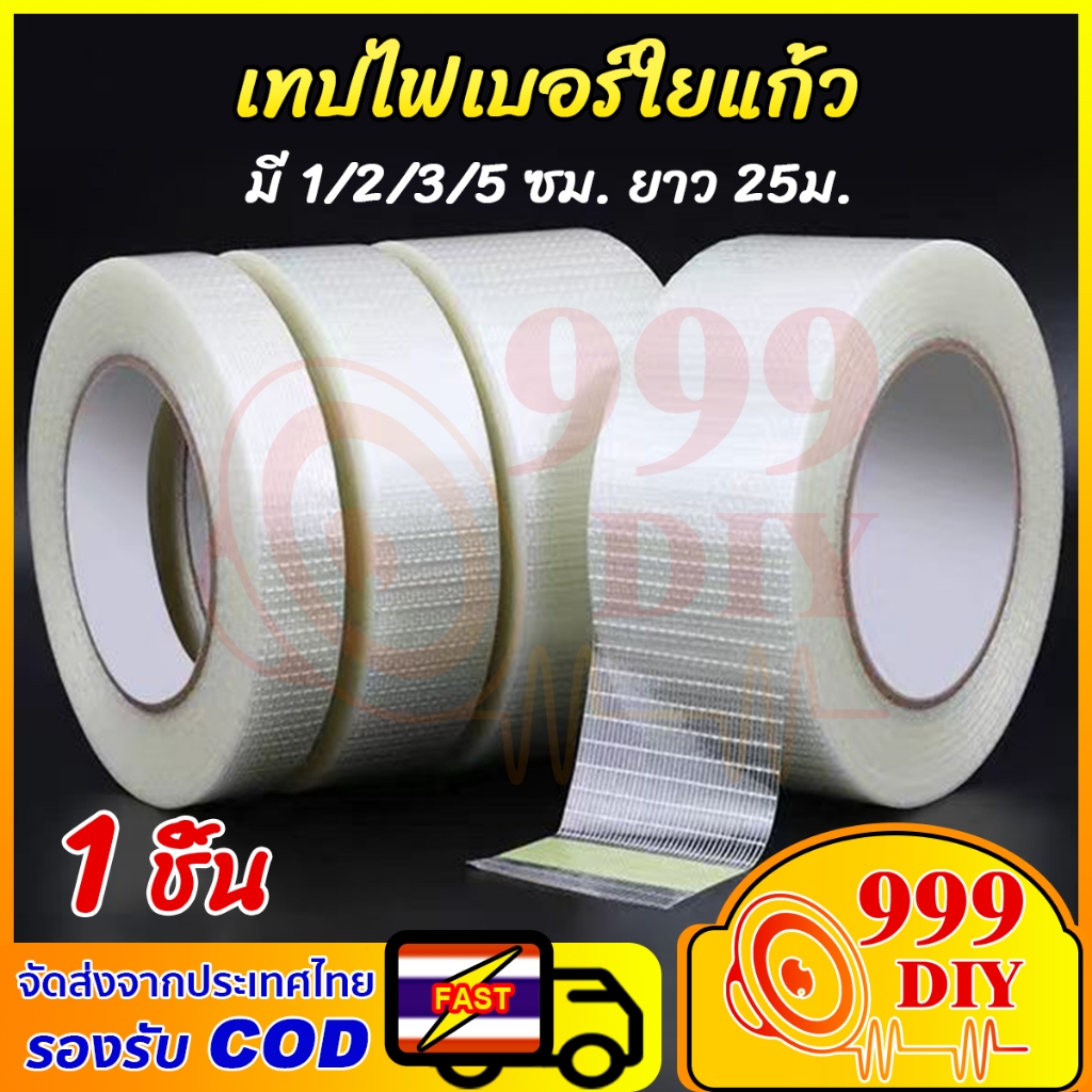 999DIY เทปไฟเบอร์ใยแก้วตาข่าย ใส เสริมแรงพิเศษ สำหรับปิดกล่อง ของหนัก งานคลังสินค้า งานขนส่ง 1-5ซม. ยาว25ม.