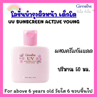 โลชั่นบำรุงผิวหน้าเด็ก กิฟฟารีน โลชั่นป้องกันแสงแดด แอคทีฟ ย…