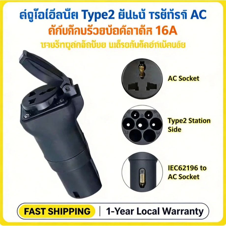 หัวชาร์จรถไฟฟ้า หัวแปลง EV Type 2 Adapter 220V แปลงไฟจากตู้ชาร์ทสาธารณะเป็นปลั๊กไฟบ้าน ((รองรับทุกตู้ในประเทศไทย))
