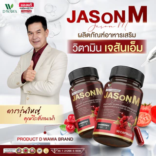 [ส่งฟรี/ของแท้] *1แถม1* JASON M เจสัน เอ็ม วิตามินสมุนไพร ตรา ดีวาวา ของแท้100%