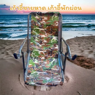 เก้าอี้พับชายหาด เก้าอี้ชายหาด น้ำหนักเบา พกพาสะดวก