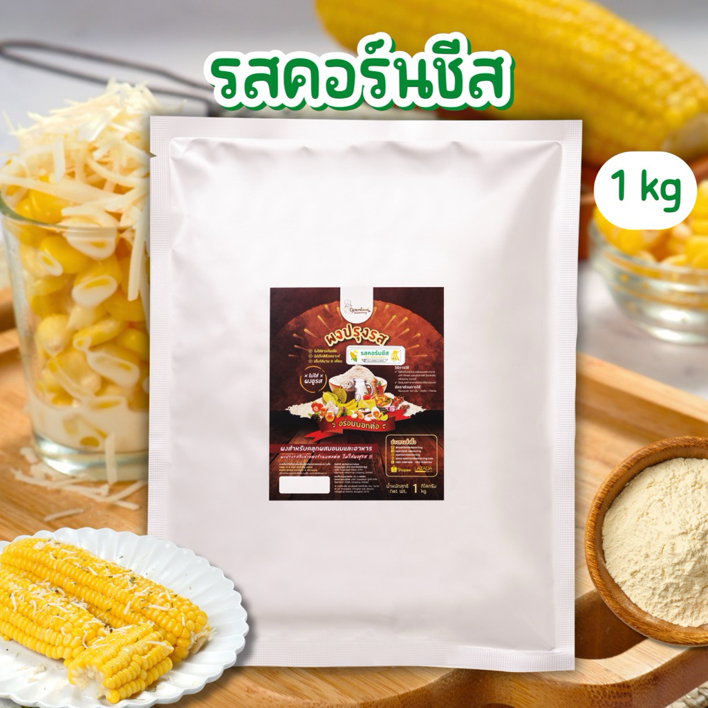 ผงปรุงรสคอร์นชีส รสคอร์นชีส ผงเขย่ารสคอร์นชีส ไม่ผงชูรส Openland ขนาด 1 kg