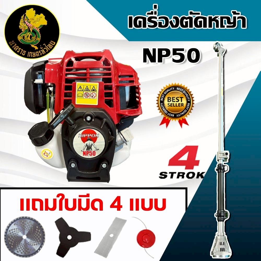 เครื่องตัดหญ้า 4 จังหวะ เครื่องตัดหญ้า  NP-50 ยี่ห้อ NIPPON เเรง 2.5 เเรงม้าครบชุดพร้อมใบตัด4เเบบ